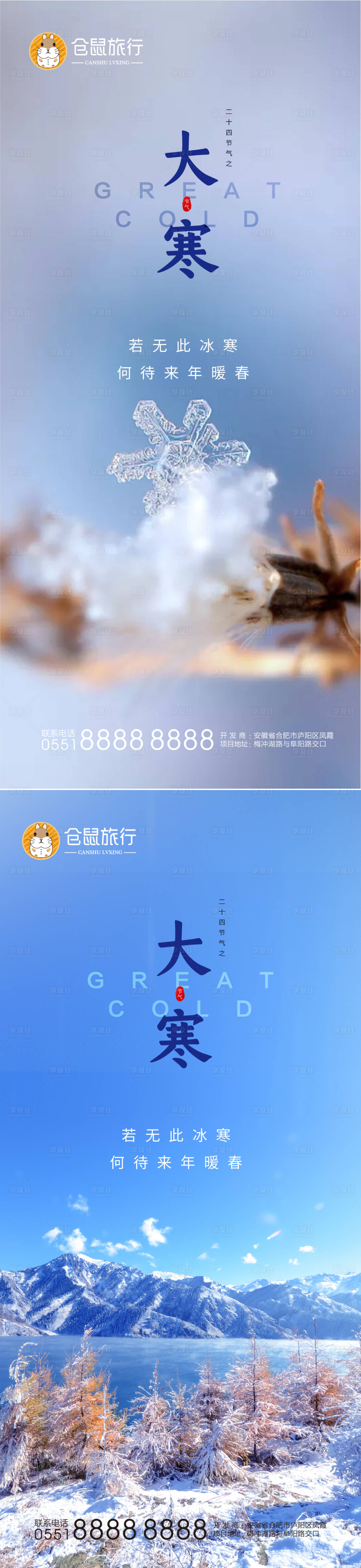 源文件下載【享設計】搜索編號：28920003259333783【大寒系列海報】