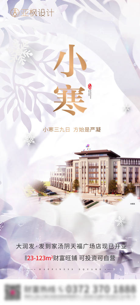 源文件下載【享設計】搜索編號：95840003268503741【地產小寒節氣單圖】