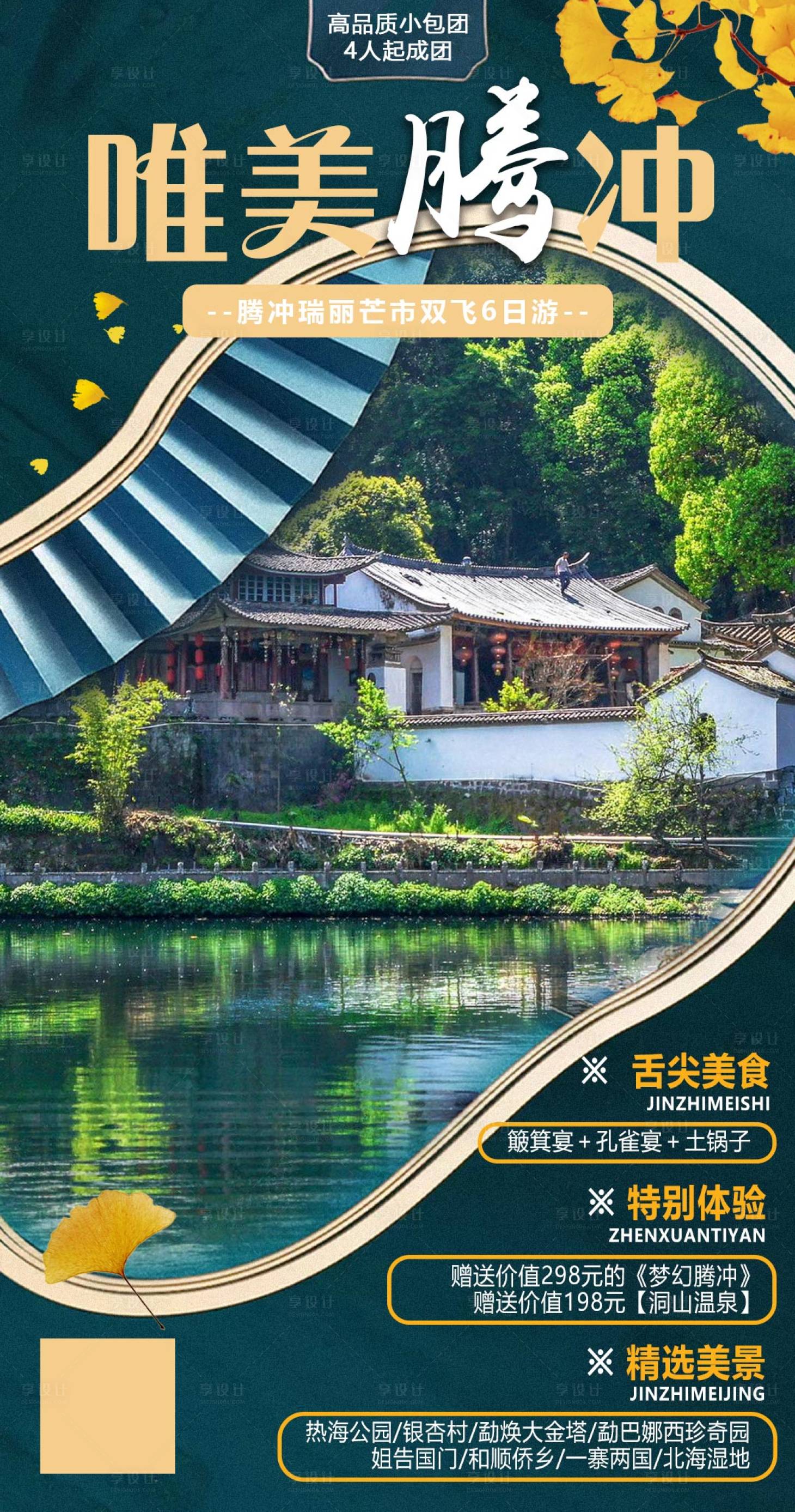 源文件下载【腾冲旅游海报】编号：99110003148346282