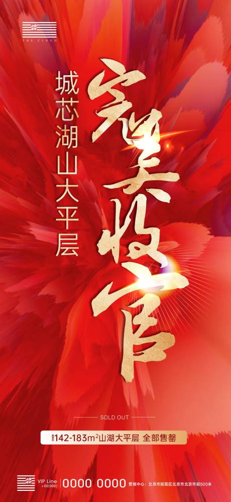 源文件下載【完備收官售罄紅色熱銷(xiāo)喜慶海報(bào)】編號(hào)：92850003215404148