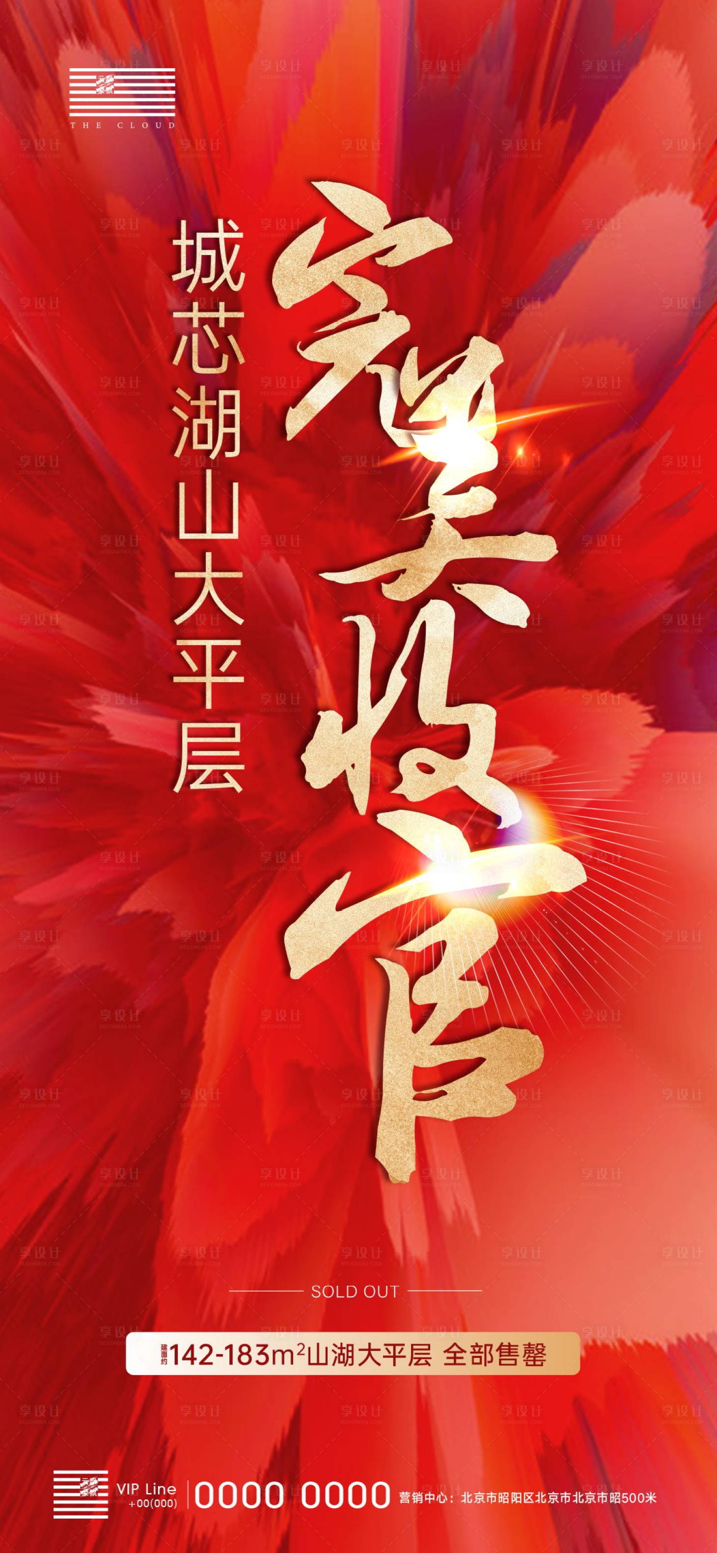 源文件下載【享設(shè)計(jì)】搜索編號：92850003215404148【完備收官售罄紅色熱銷喜慶海報(bào)】