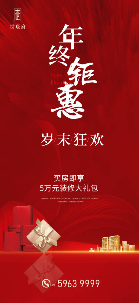 源文件下载【年终钜惠海报】编号：91210003175044159