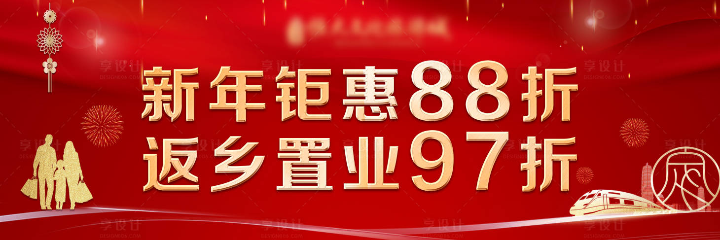 源文件下載【享設計】搜索編號：62930003206593881【新年返鄉置業背景板】