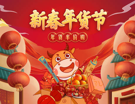 源文件下載【年貨節(jié)海報】編號：11610003377916424