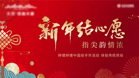 源文件下載【新年中國結diy活動背景板】編號：82990003260913429