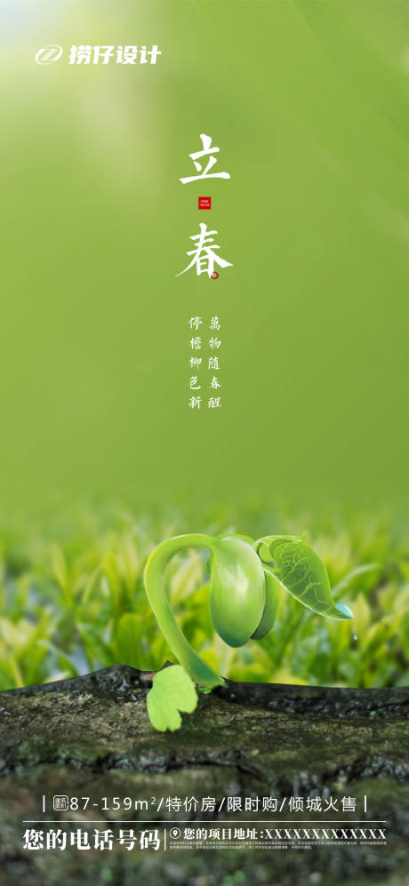 源文件下载【地产立春节气海报】编号：63040003355471928