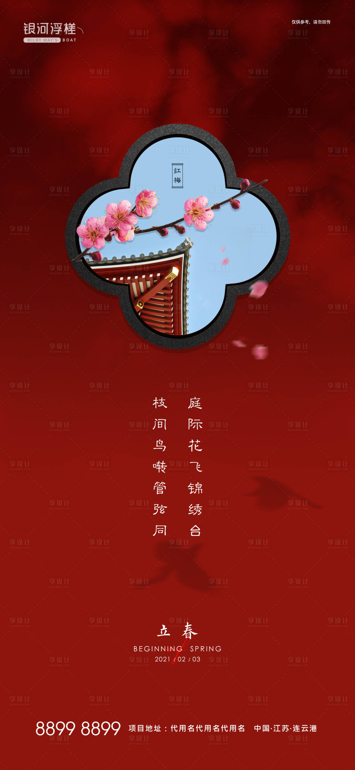 源文件下载【房地产立春节气海报】编号：14160003410396549