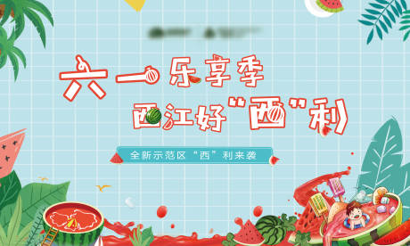 源文件下载【夏日西瓜活动背景板】编号：86780003295857235