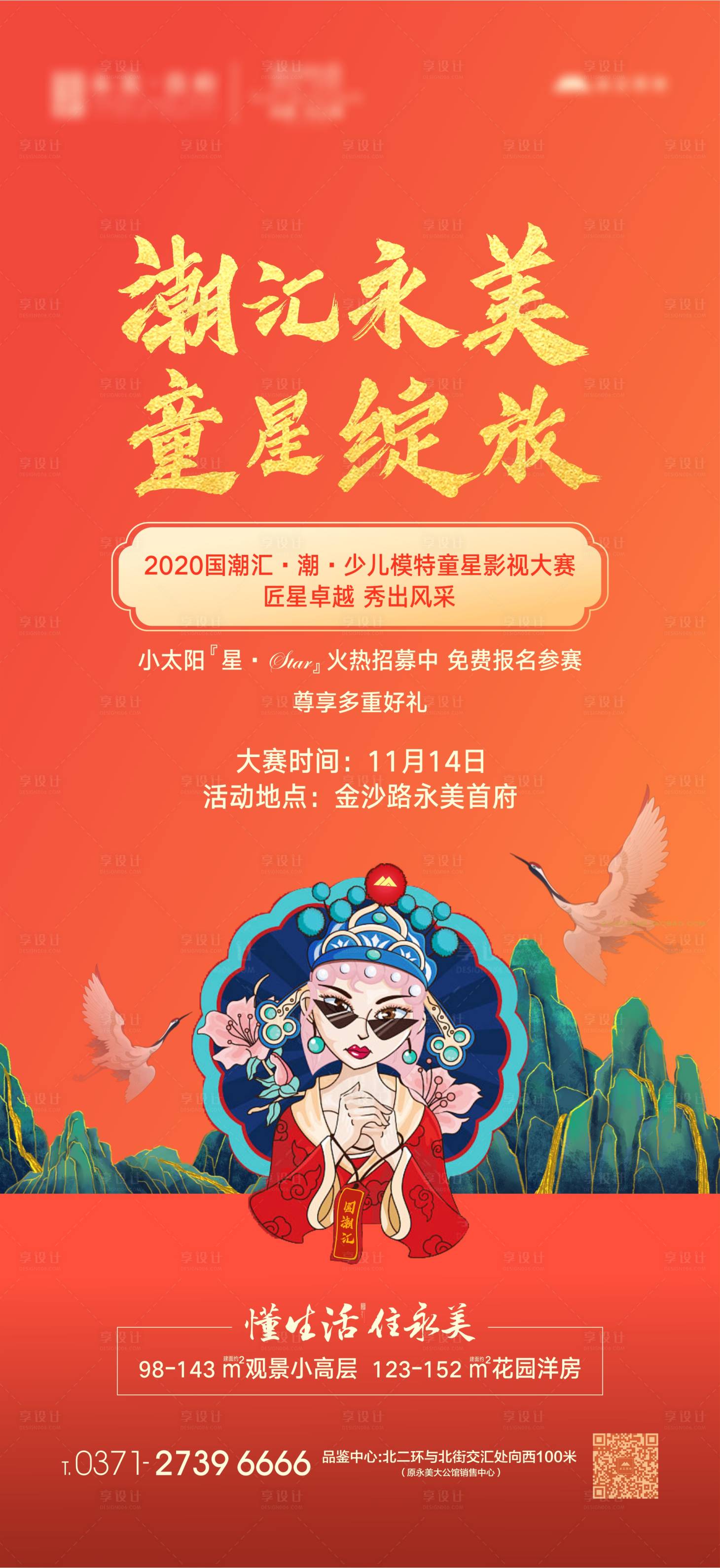 源文件下载【地产国潮少儿模特大赛海报】编号：31770003372004731