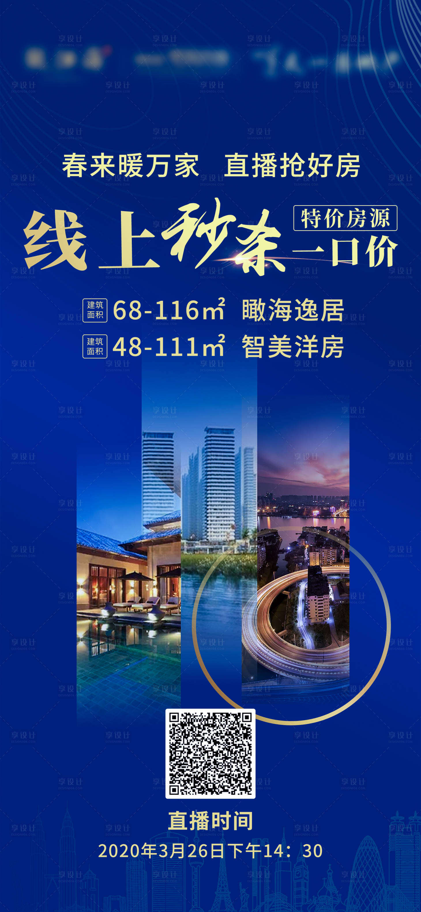 源文件下載【享設計】搜索編號：79900003414697989【地產朋友圈宣傳海報】