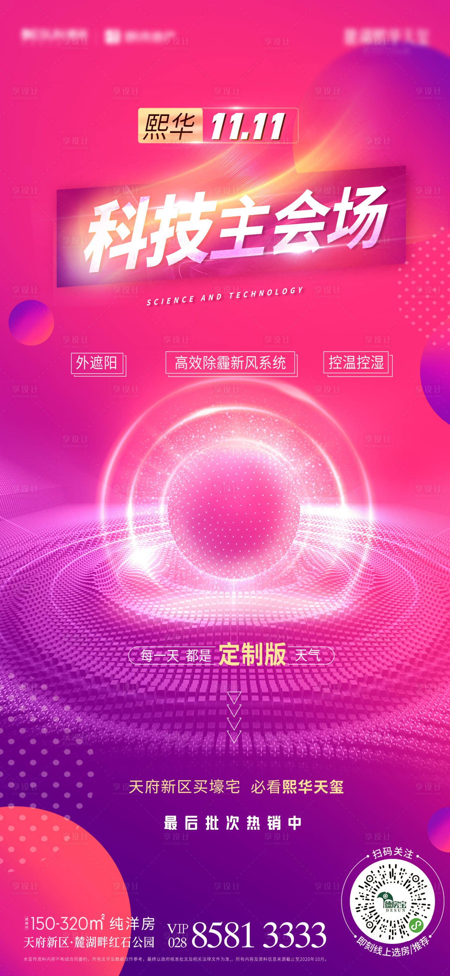 源文件下載【享設(shè)計】搜索編號：26620003141059213【地產(chǎn)科技會場雙十一彩色海報】