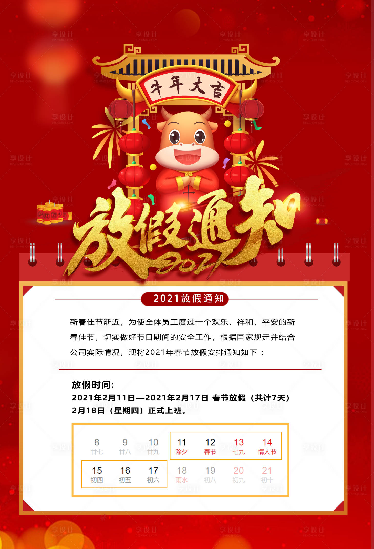 源文件下载【享设计】搜索编号：60950003323704935【春节放假通知海报】