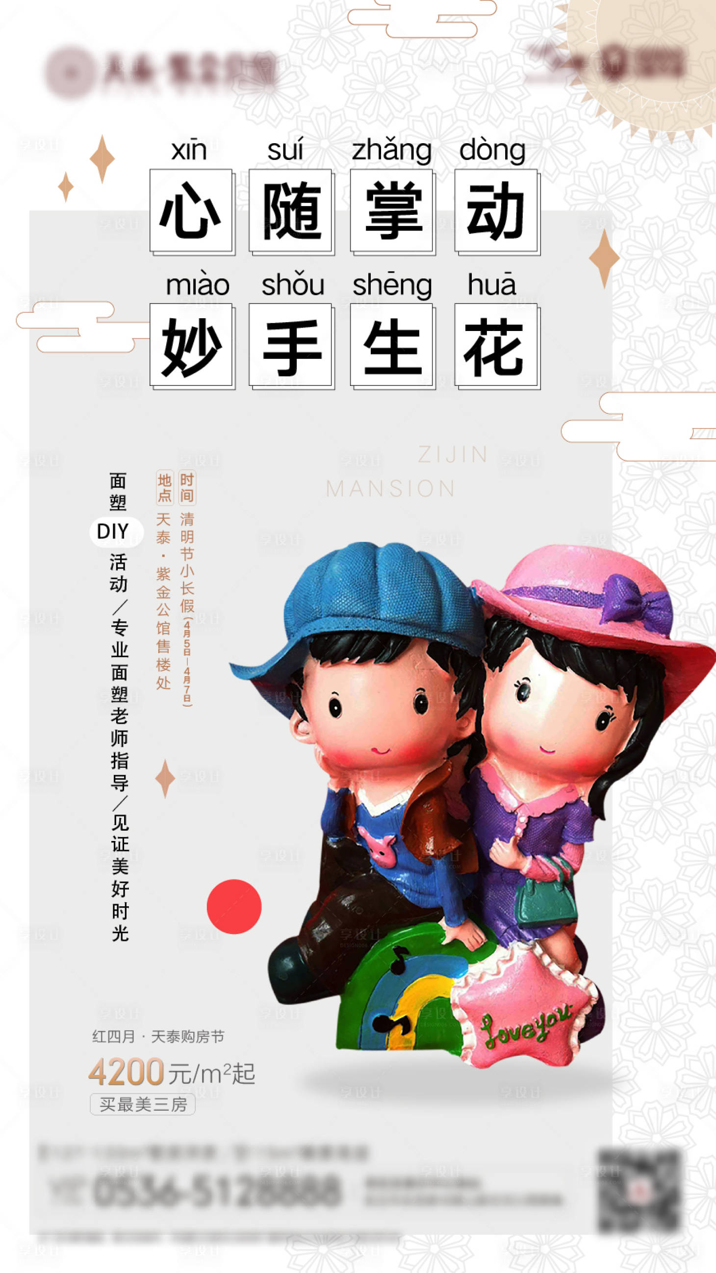 源文件下载【地产活动面塑DIY】编号：29010003129782246