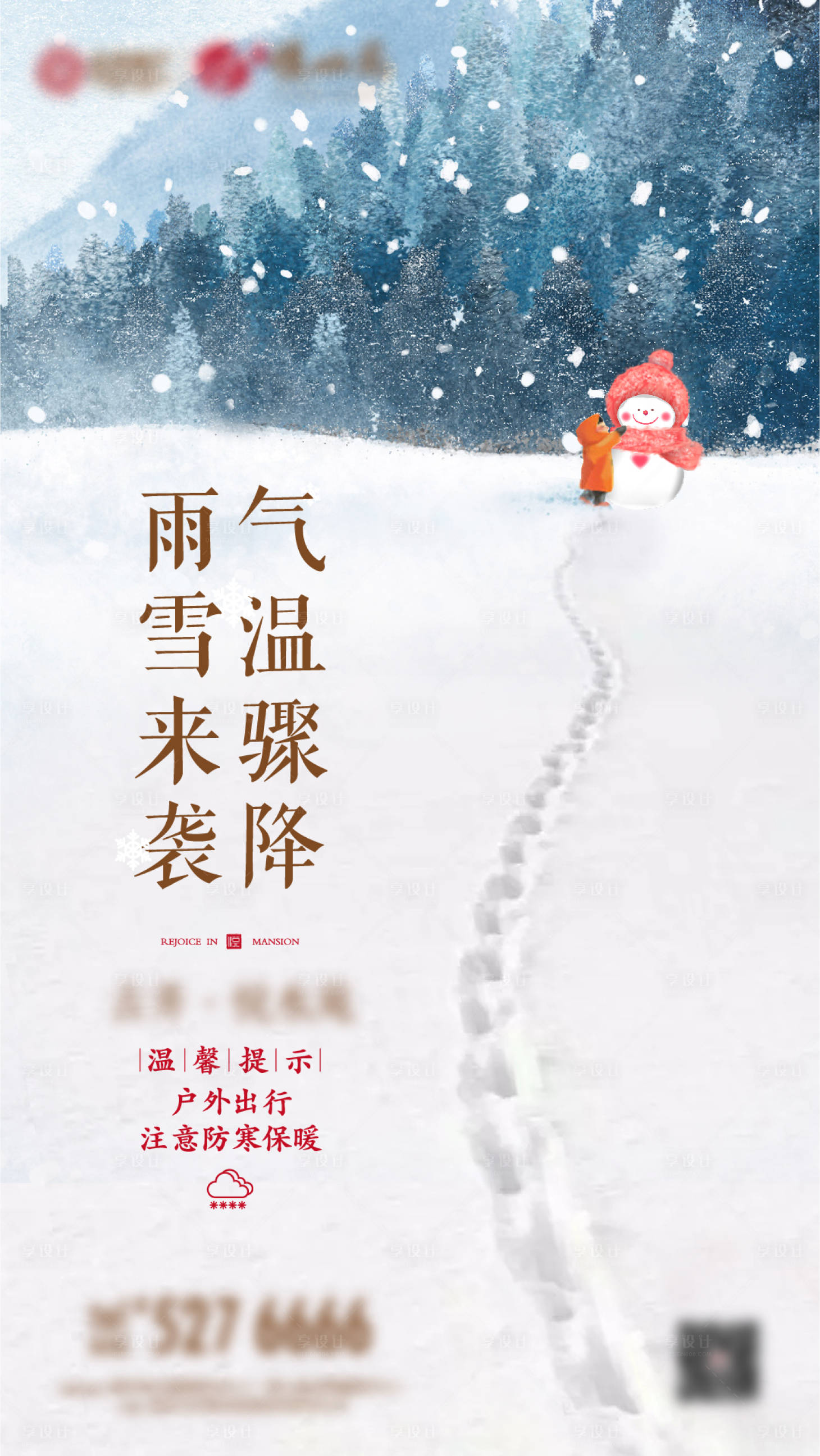 源文件下载【享设计】搜索编号：50080003397147988【降温提示海报】