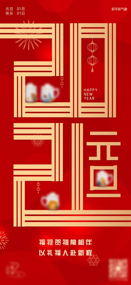 源文件下载【2021元旦节海报】编号：35860003336042843
