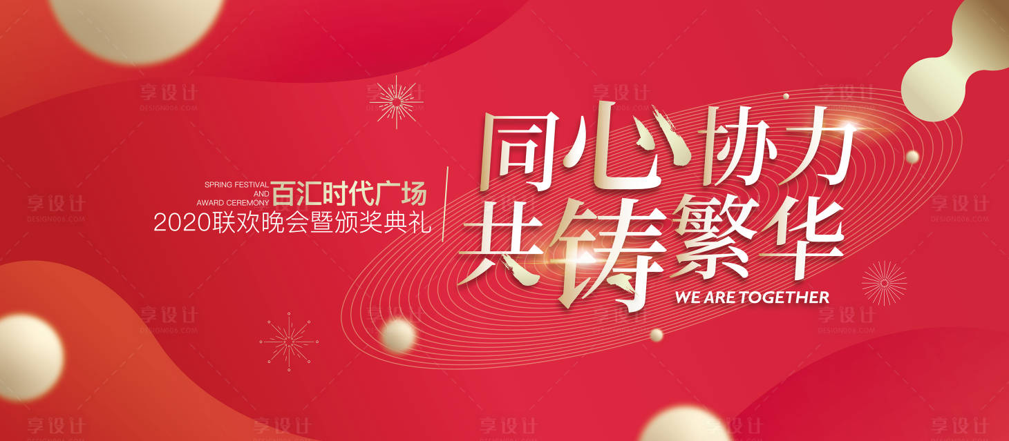 源文件下载【享设计】搜索编号：54110003211284596【地产2020联欢晚会暨颁奖典礼】