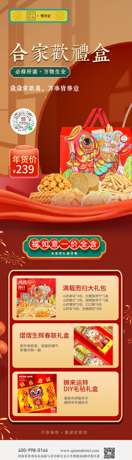 源文件下载【年货礼盒设计喜庆红色海报设计】编号：82990003371736989