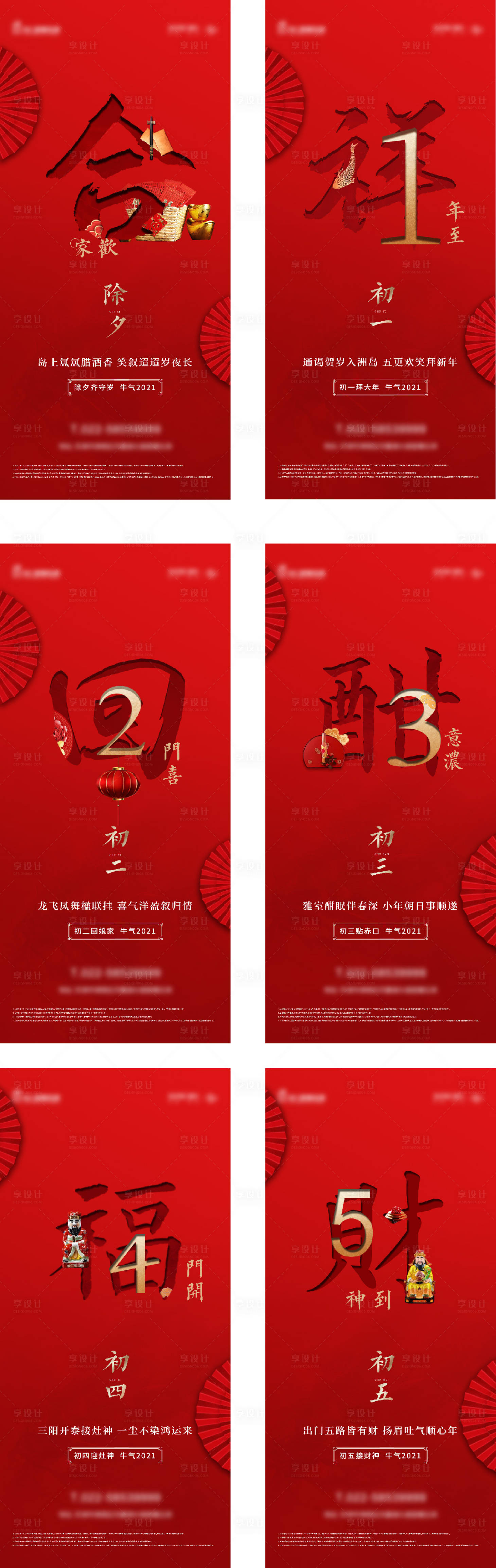 源文件下載【享設(shè)計(jì)】搜索編號：16750003260313292【春節(jié)新年除夕初一至初五系列海報(bào)】