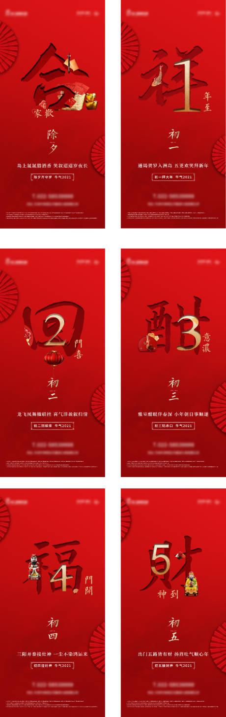 编号：20210114104859243【享设计】源文件下载-春节新年除夕初一至初五系列海报