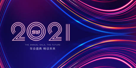 源文件下载【2021年会盛典展板】编号：20210118203106300