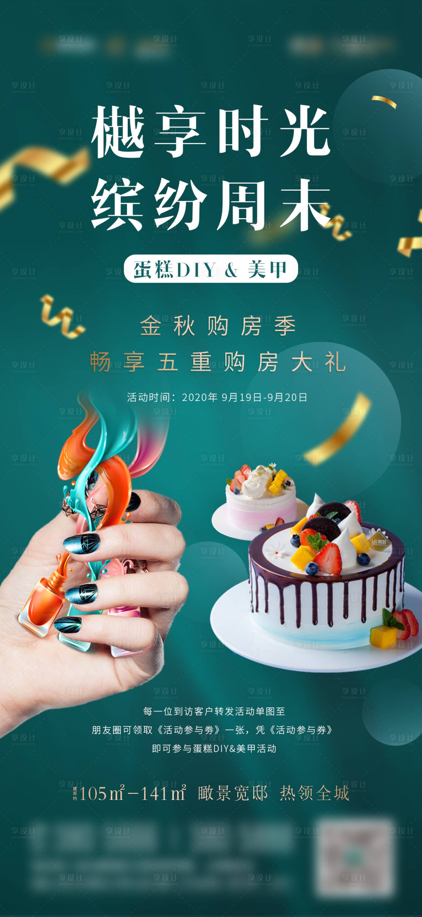 源文件下载【周末美甲蛋糕暖场活动微信海报】编号：93040003205463017