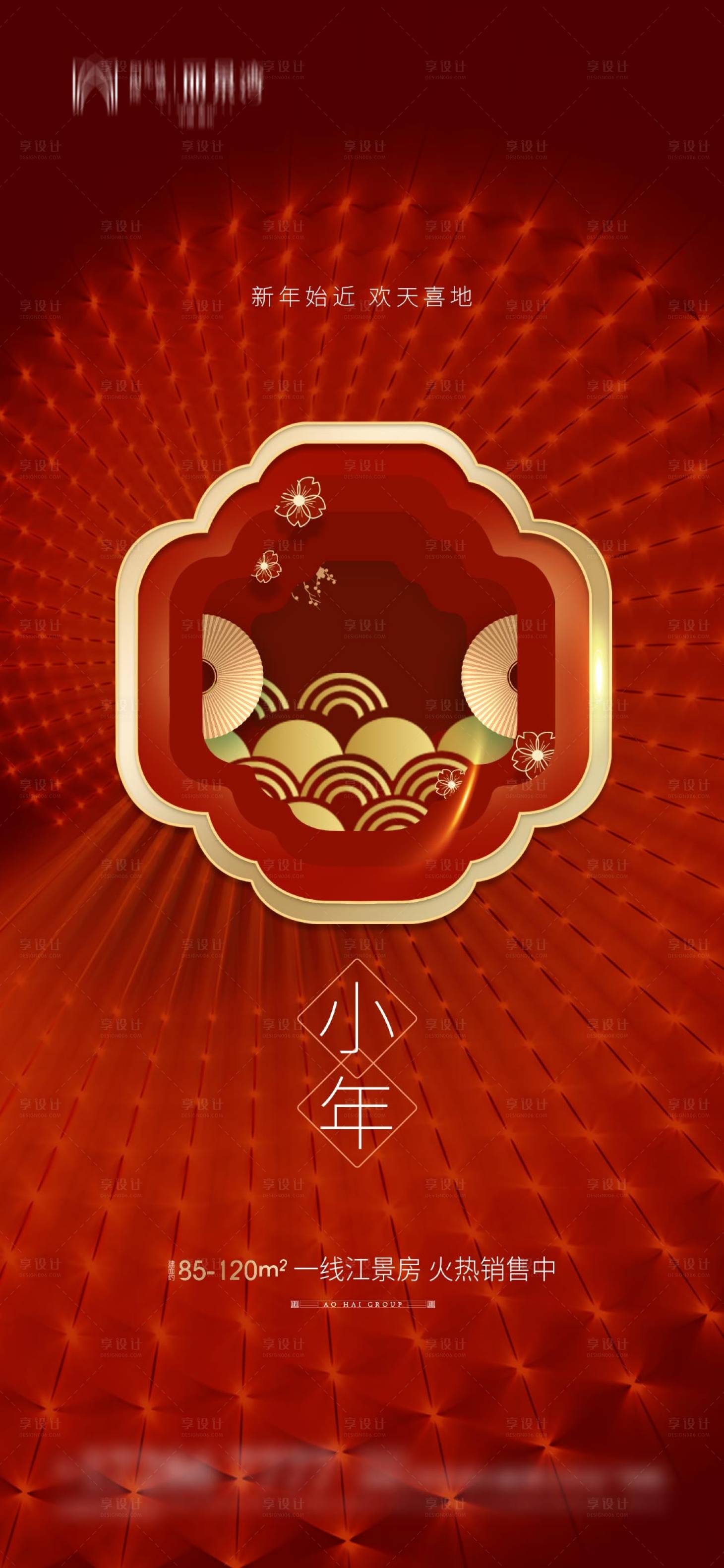 源文件下载【地产小年海报 】编号：96730003378379846