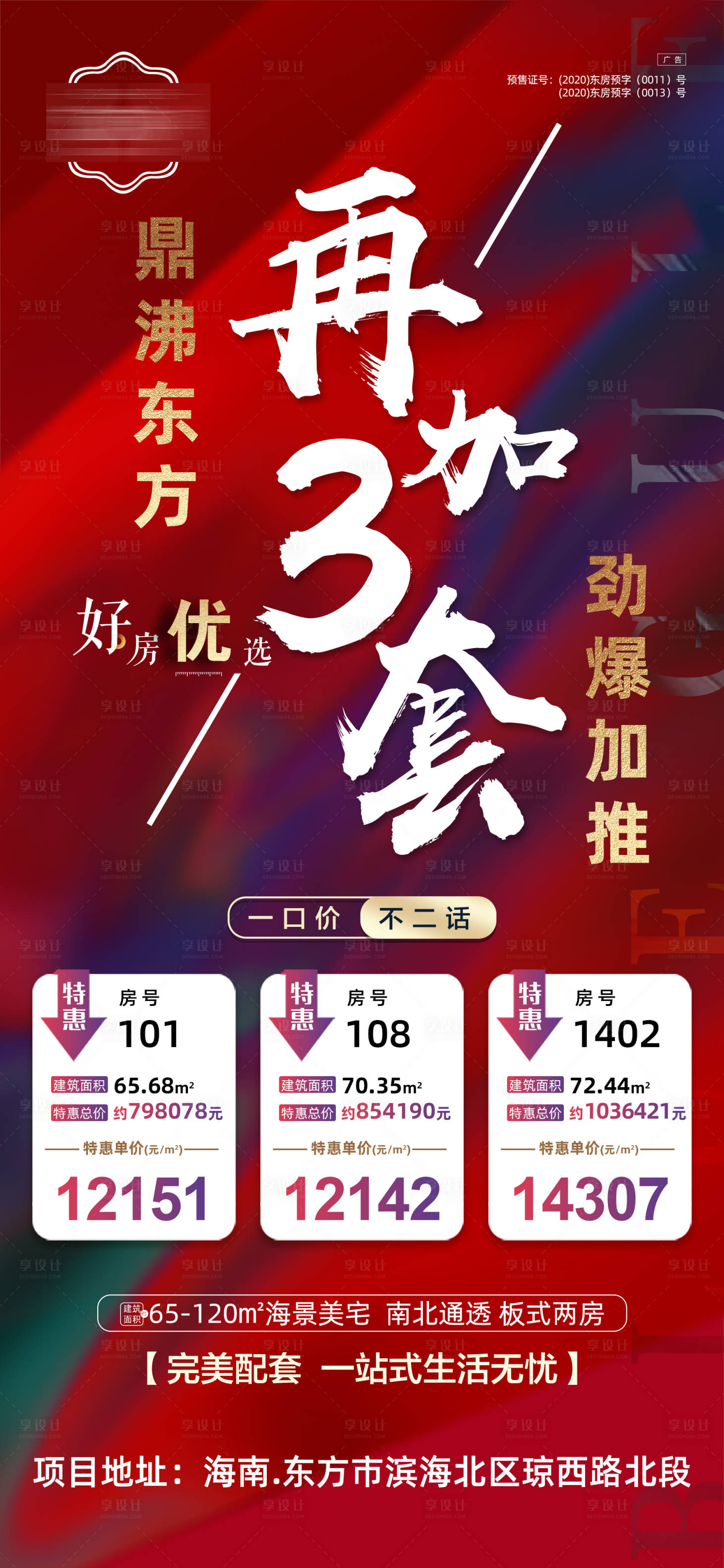 源文件下載【享設計】搜索編號：67190003432302109【地產特價房熱銷加推宣傳海報】