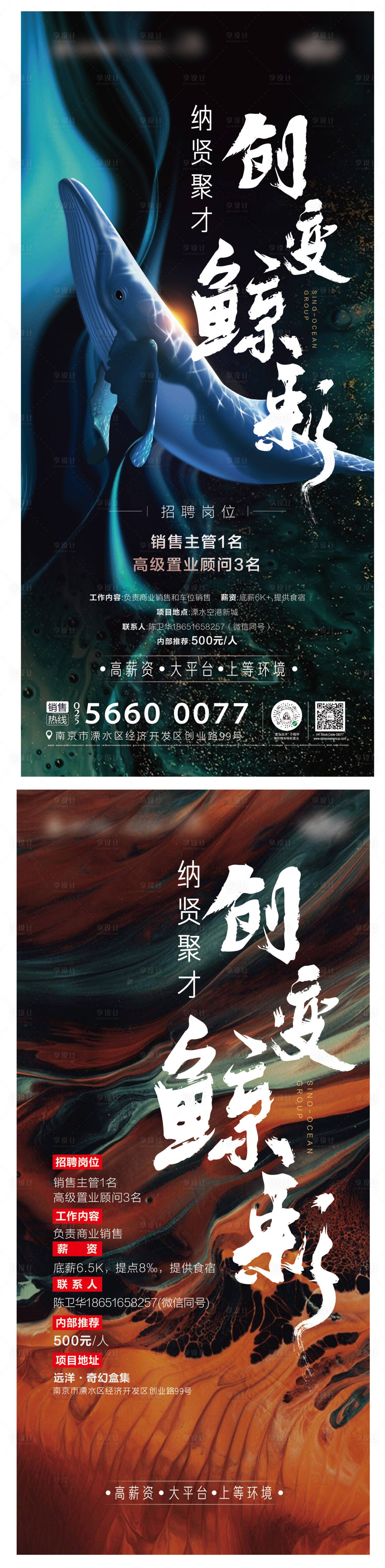 编号：20210107173610177【享设计】源文件下载-地产鲸鱼炫酷招聘海报
