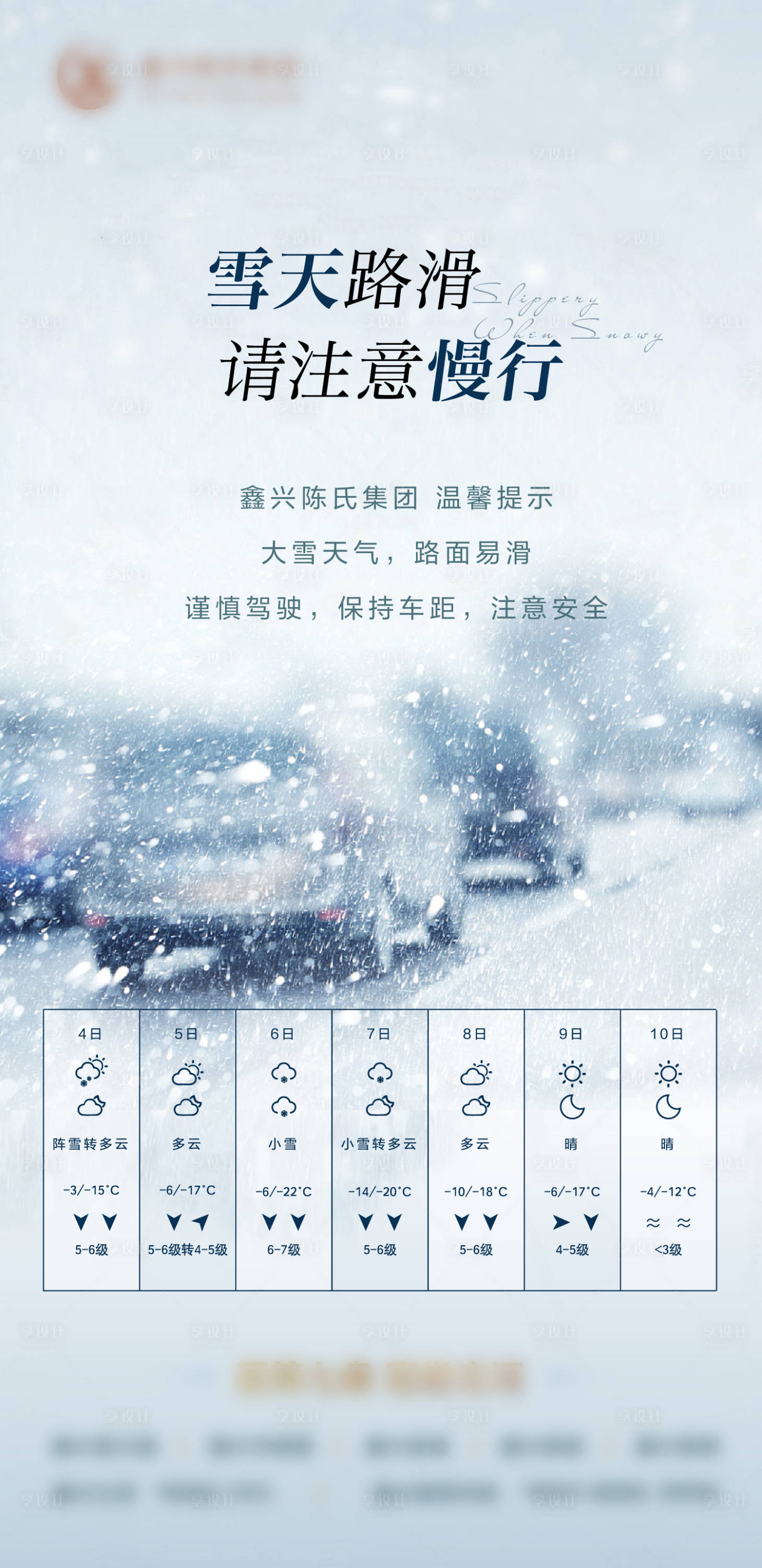 源文件下载【享设计】搜索编号：33650003268331297【雪天路滑天气安全提示地产海报】