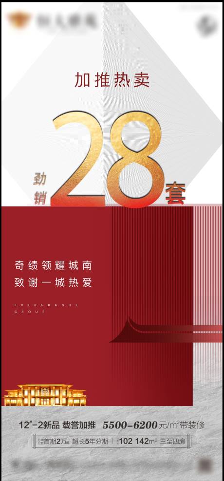 源文件下载【房地产加推劲销海报】编号：78780003179538673