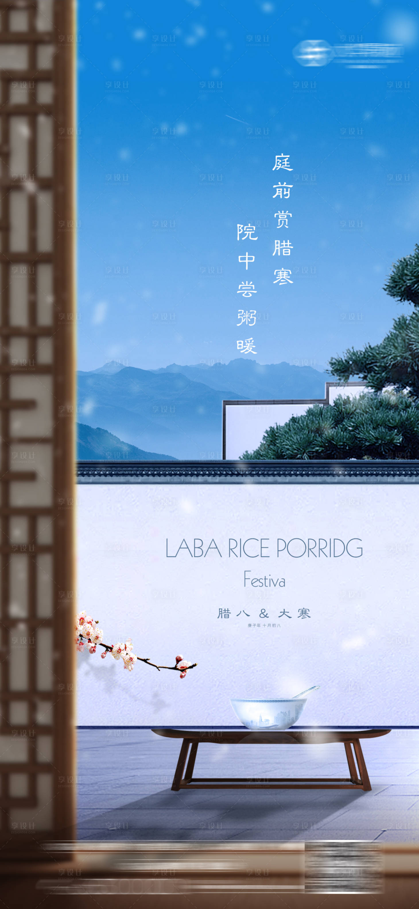 源文件下載【享設計】搜索編號：78050003250801053【中式庭院節氣大寒臘八節立春刷屏海報】
