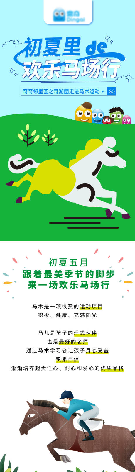 源文件下载【享设计】搜索编号：69740003311771484【创意奇游团马术活动长图海报】