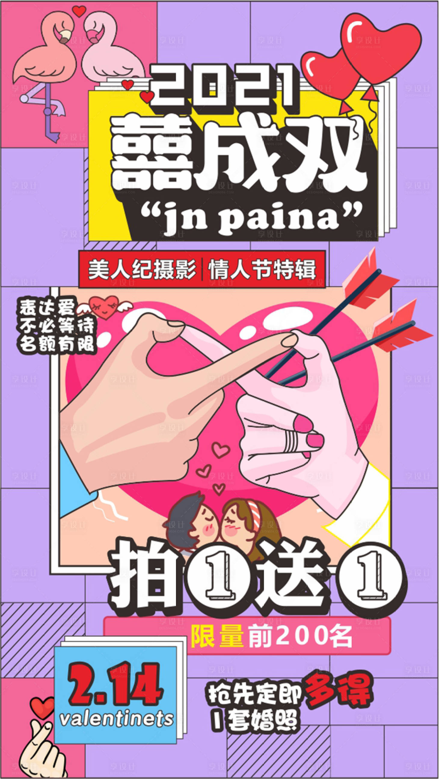 源文件下載【享設(shè)計】搜索編號：68580003288268744【囍成雙情人節(jié)特輯海報】