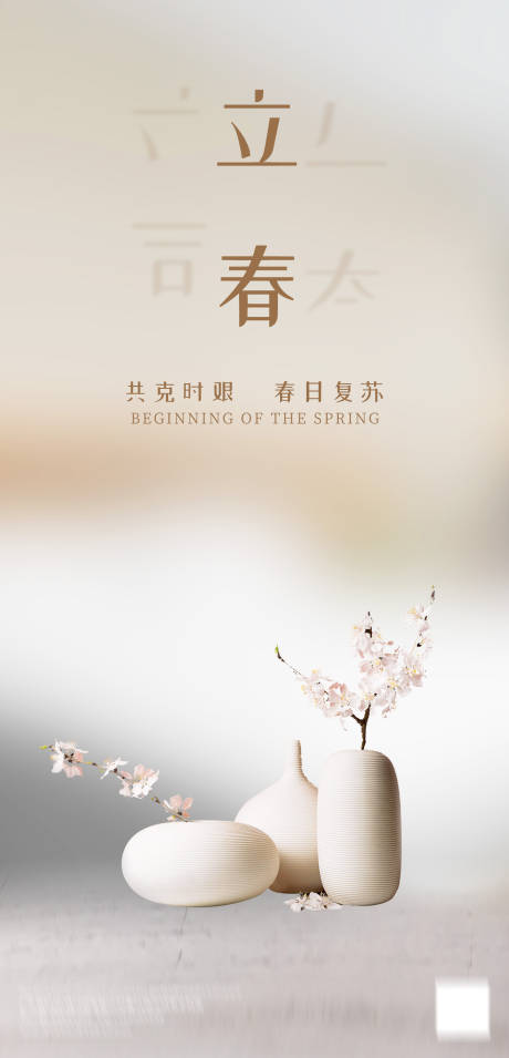 源文件下载【立春海报】编号：40870003420333611