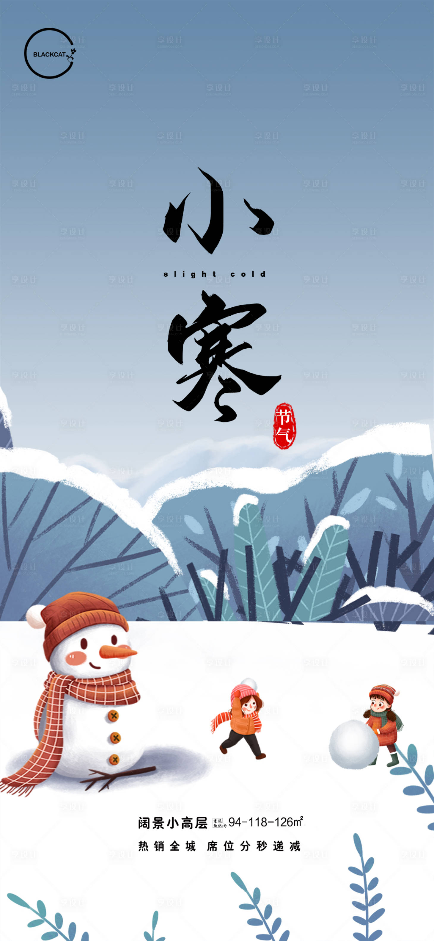 源文件下载【享设计】搜索编号：52710003115065428【小寒二十四节气海报】