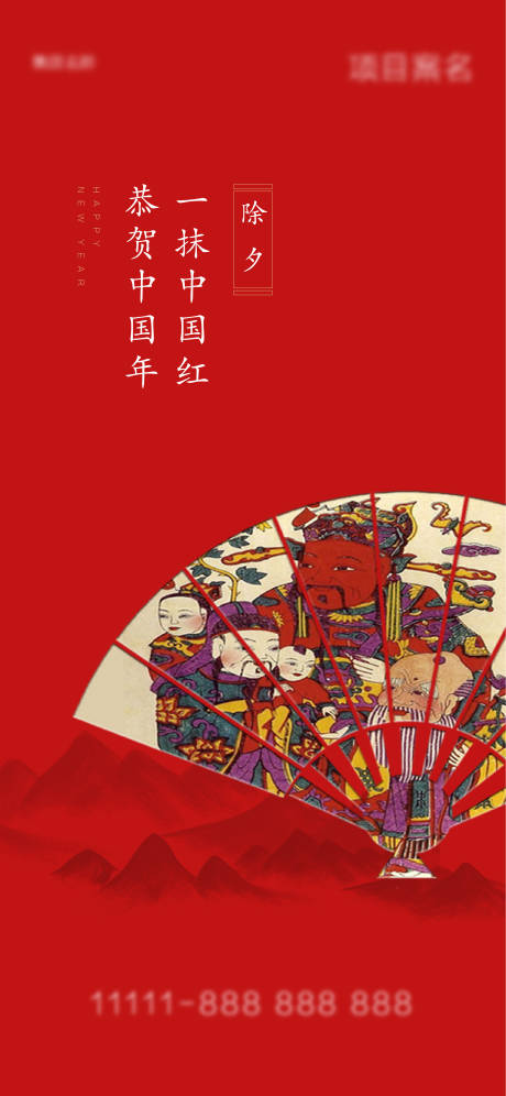 源文件下載【享設計】搜索編號：53300003303748850【新年除夕海報】