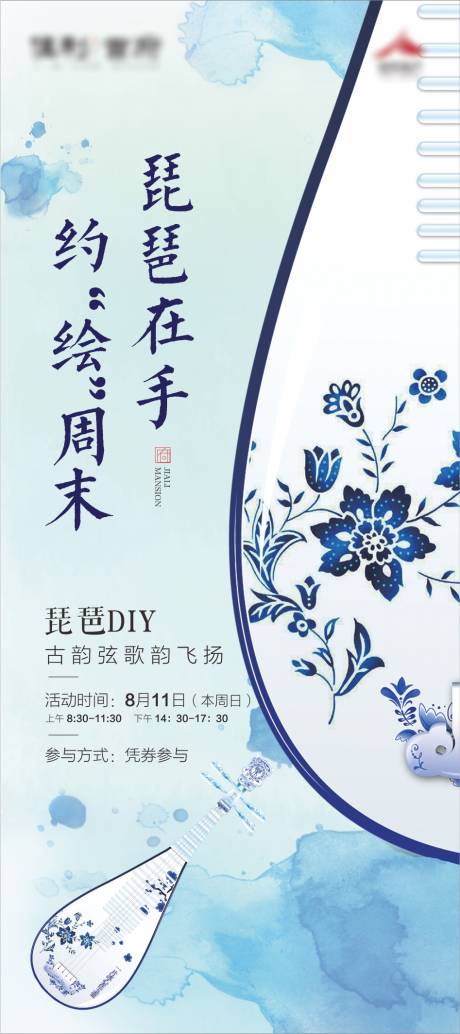 源文件下载【房地产琵琶DIY暖场活动海报】编号：31830003252428487