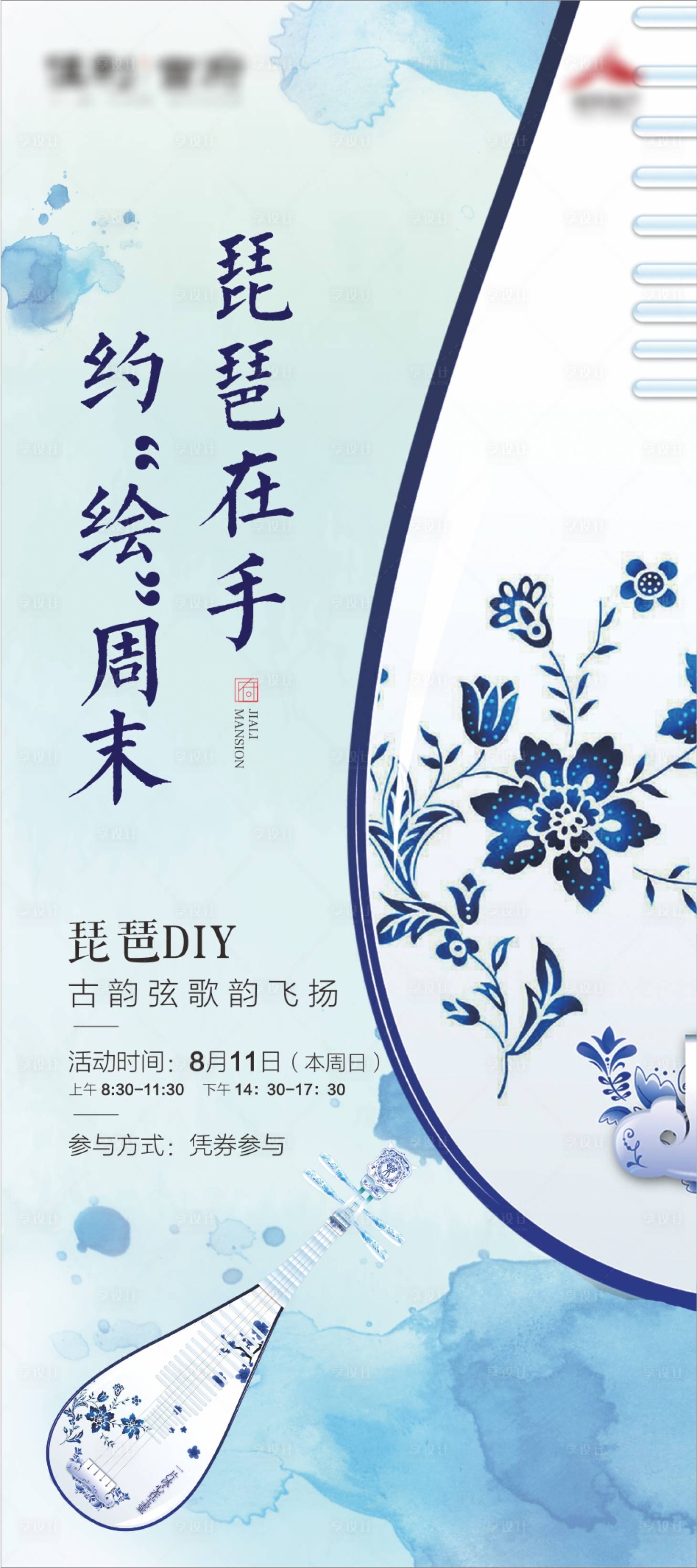 源文件下载【房地产琵琶DIY暖场活动海报】编号：31830003252428487