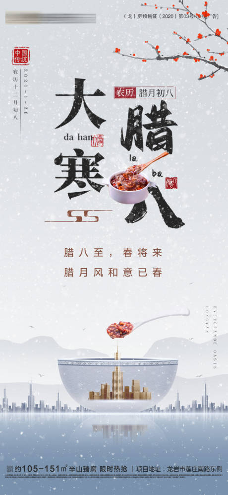 源文件下载【大寒腊八节气海报】编号：56710003291538594