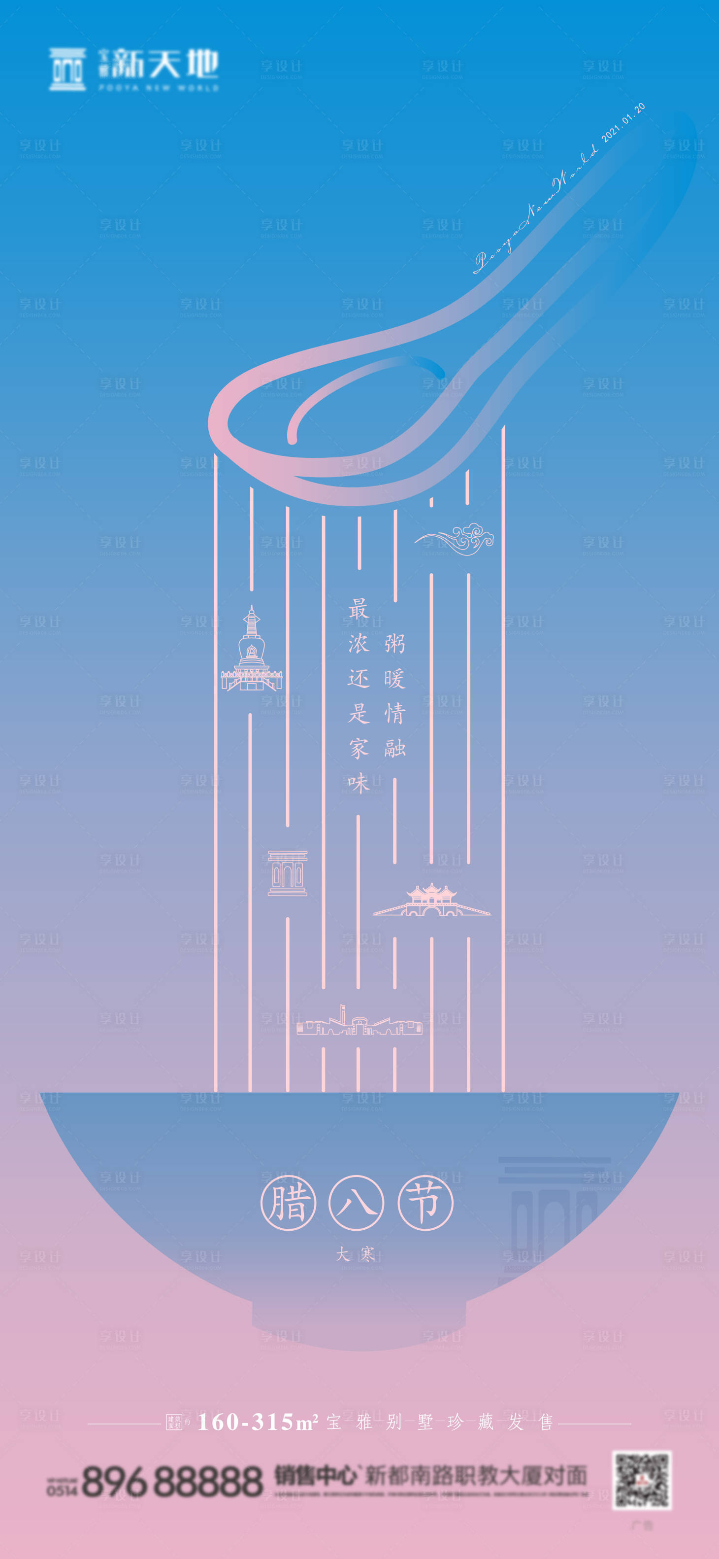 源文件下载【享设计】搜索编号：53490003299191425【地产腊八节海报】
