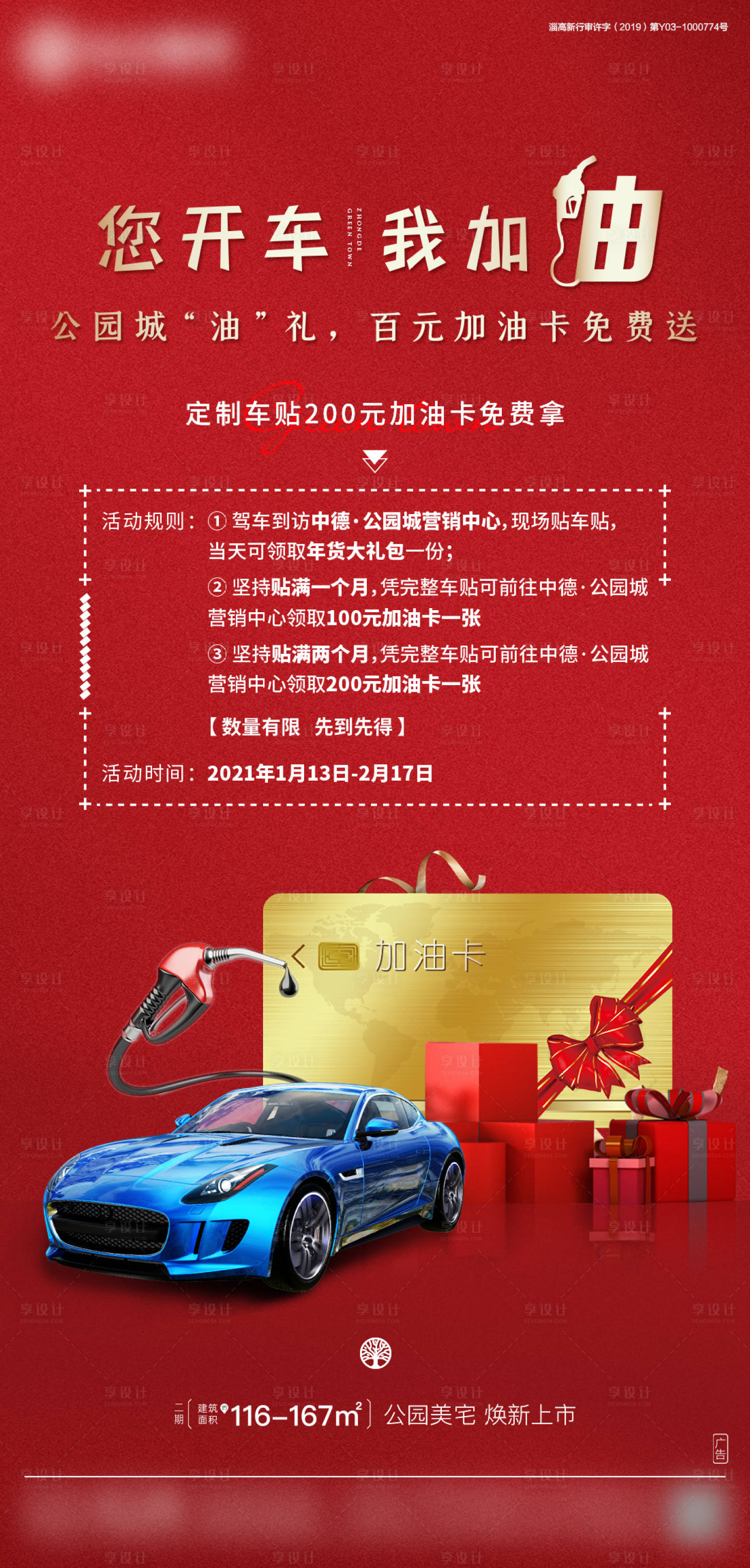 源文件下載【享設計】搜索編號：79790003261521061【地產過年贈送加油卡活動海報】
