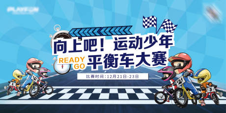 源文件下载【运动吧少年平衡车大赛背景展板】编号：62560003299821740