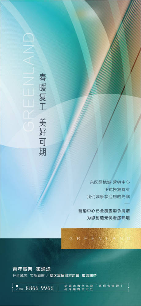 源文件下载【享设计】搜索编号：15310003184581798【地产抽象写意新春复工海报】