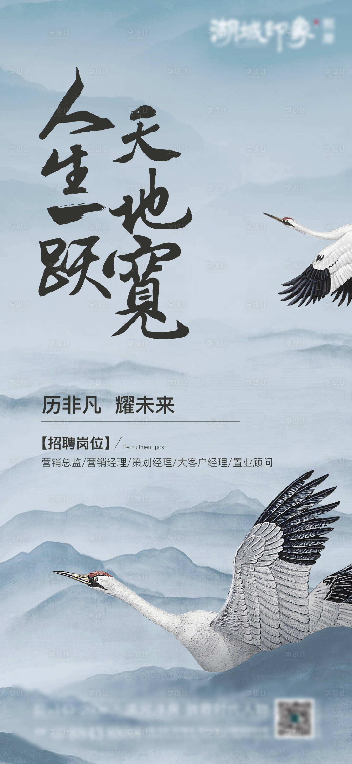 源文件下载【地产中式飞鸟仙鹤招聘海报】编号：74770003251263436