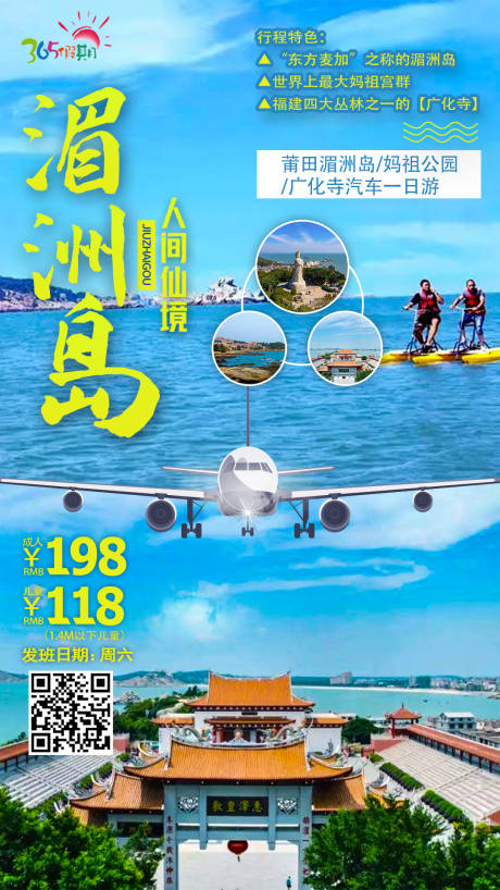 源文件下載【湄洲島旅游海報】編號：22160003143524850