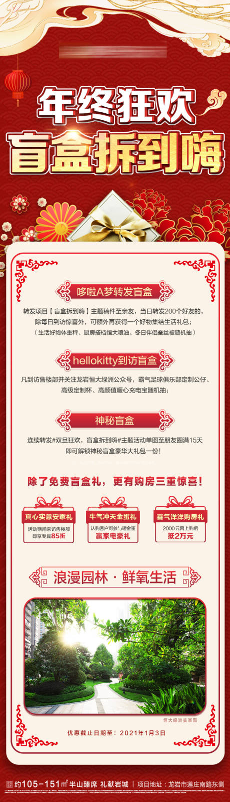 源文件下载【地产年终元旦狂欢盲盒价值点海报】编号：59070003115539307