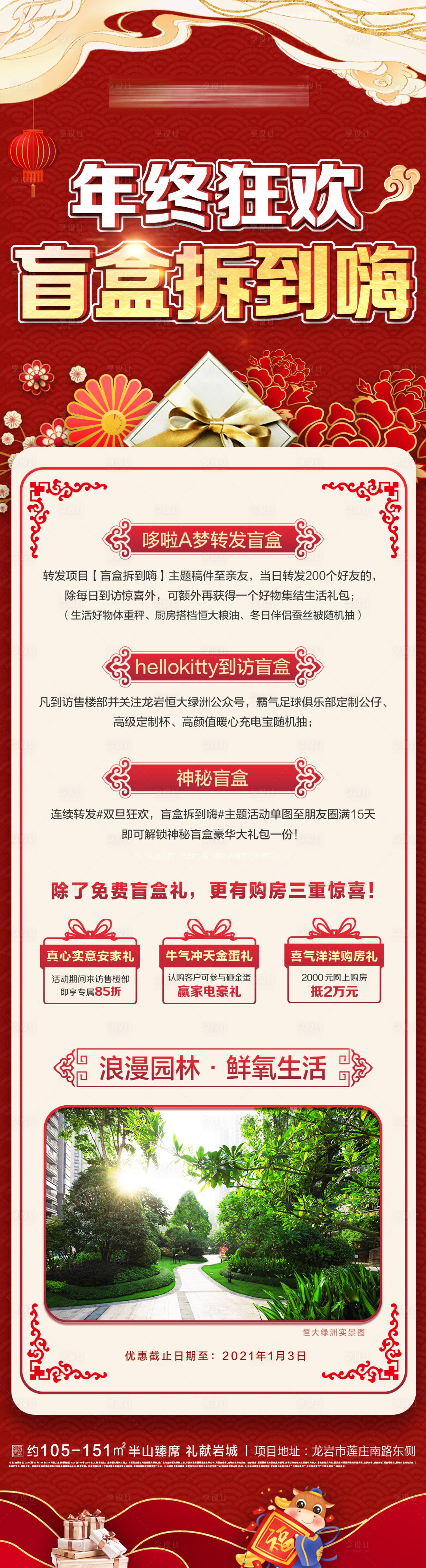 源文件下载【享设计】搜索编号：59070003115539307【地产年终元旦狂欢盲盒价值点海报】