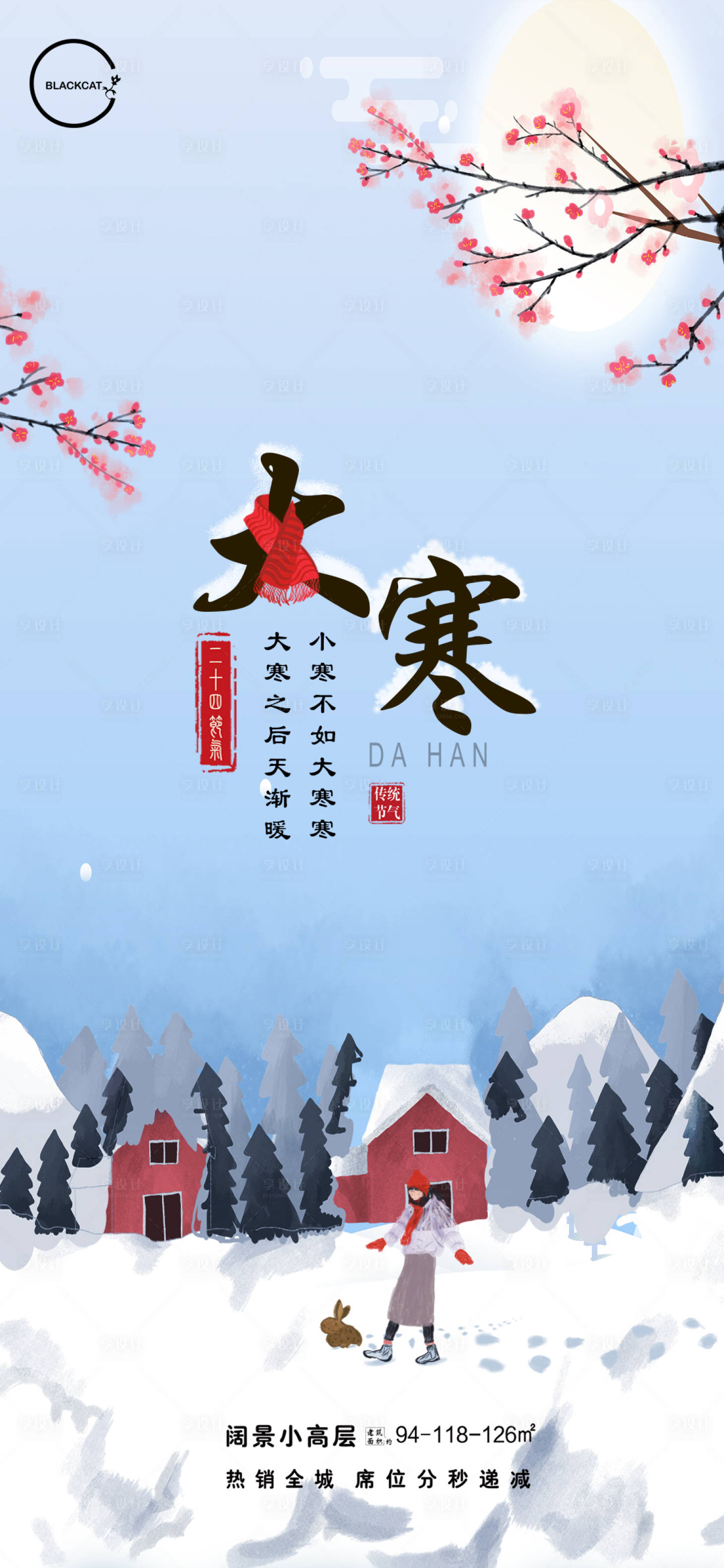 源文件下載【享設計】搜索編號：97010003149125641【大寒二十四節氣海報】