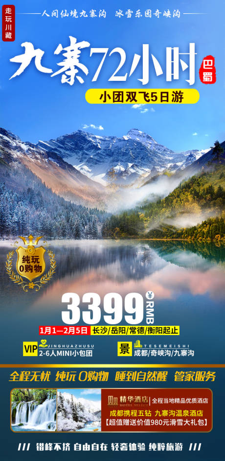 源文件下载【九寨沟旅游海报】编号：78710003233174969