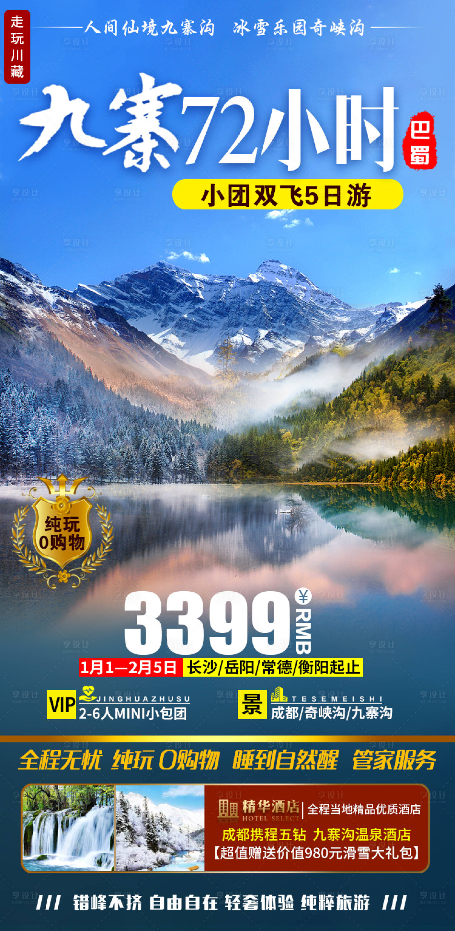 源文件下载【享设计】搜索编号：78710003233174969【九寨沟旅游海报】